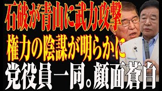 石破茂首相が青山繁晴に攻撃を仕掛ける!権力の陰謀が明らかに!。党役員一同。顔面蒼白!