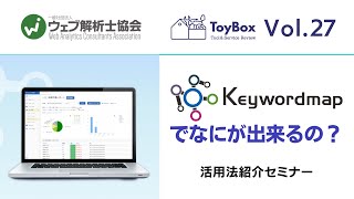 【ToyBox】Vol.27 SEO分析ツール「Keywordmap」でなにが出来るの？活用法紹介セミナー｜ウェブ解析士協会