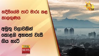 හදිසියේම පාට මාරු කළ කාලගුණය - අමුතු වලාවකින් කොළඹ අහසත් වැසී ගිය හැටි - Hiru News