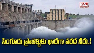 Heavy Flood Water For Singur Project || సింగూరు ప్రాజెక్టుకు భారీగా వరద నీరు..! || Raj News Telugu