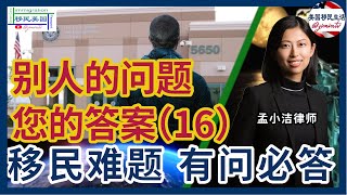 别人的问题您的答案16: 绿卡和护照丢了如何入境？婚姻绿卡录完指纹需要多久能拿绿卡？公民结婚来美十年,申请有载止日期吗？和退伍军人结婚是否有特殊政策？美国的初创公司能接受EB5投资么？孟小洁律师