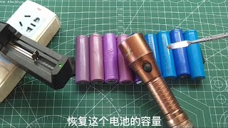 18650电池不存电，容量下降？教你一招，用一个手电筒就可以恢复