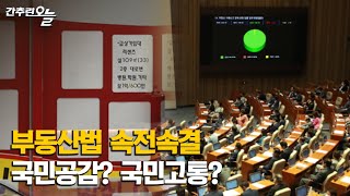 부동산법 처리에 속도 내는 여당… 국민 공감 얻을 수 있을까?