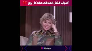 الأبراج دي مبتفوتش👌.. أعرف أسباب فشل العلاقات عند كل برج🔥