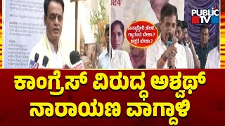 ಕಾಂಗ್ರೆಸ್ ವಿರುದ್ಧ ಅಶ್ವಥ್ ನಾರಾಯಣ ವಾಗ್ದಾಳಿ | Ashwath Narayana | Public TV