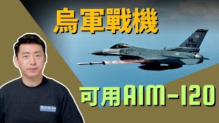 🚀 美改造烏軍戰機可用AIM-120和JDAM-ER 俄匕首高超音速導彈威力如何？ | 匕首導彈 | AIM-120 | JDAM-ER  | 俄烏戰爭 | 軍事 | 3/15【馬克時空】