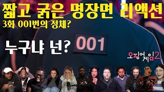 오징어게임2 3화 001번의 정체 리액션 모음 \