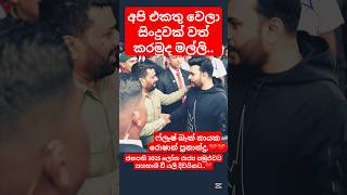 අපි එකතු වෙලා සිංදුවක් වත් කරමුද මල්ලි..ජනපති 2025 ලෝක රාජ්‍ය සමුඵවට සහභාගී වී යලි දිවයිනට #lka #akd