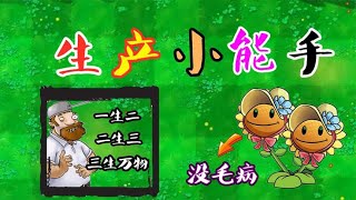 植物大战僵尸：生产小能手，有它在“横扫”pvz所有关卡！【君仔玩游戏】