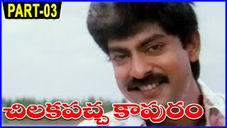 Chilakapacha Kapuram Telugu Full Movie Part-3/12 - Jagapathi Babu, Soundarya, Meena