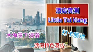 【香港酒店實測】大坑酒店式公寓Little Tai Hang︱海景渡假公寓式酒店︱與海浸浴︱甜蜜下廚︱正爆浴缸︱竟捨棄升級套房...就是為了...︱貼心細心的細節︱情侶閨蜜煮飯仔旅遊︱廚房酒店