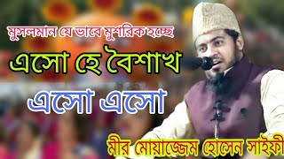 এসো এসো হে বৈশাখ l এসো এসো  l সমাজের কি ক্ষতি হচ্ছে l মীর মোয়াজ্জেম হোসেন সাইফী