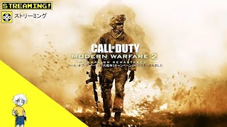 Playing Call of Duty - Modern Warfare 2 Campaign Remastered! [Stream] (PS4) - Set 1, Part 1