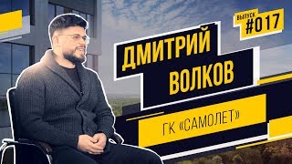 Дмитрий Волков — о новом проекте ГК Самолет, конвейерном производстве и мечтах.