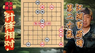 江湖残局，江湖残棋百局谱  第二十局 针锋相对#残局#象棋#中华文化 #xiangqi #chinesechess  #下棋#象棋 #象棋教学