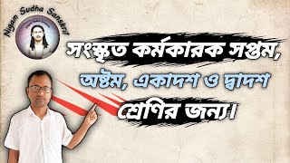 সংস্কৃত কর্মকারক | Sanskrit Karmakarak | Sanskrit karak bivakti | class 7 - 12