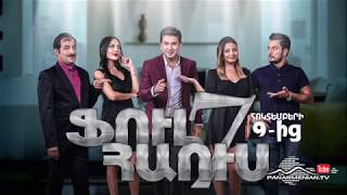 Ֆուլ հաուս 7, Հոկտեմբերի 9-ից / Full House