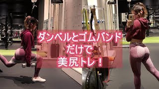 【美尻作り】ダンベルとゴムバンドで効率的にヒップアップ!!