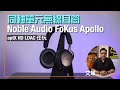 Noble Audio FoKus Apollo｜無線耳筒處子作｜同軸單元設計 支援 aptX HD LDAC｜艾域實試｜cc字幕