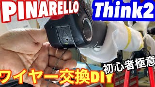 PINARELLO Think2ワイヤー交換のDIYノウハウ