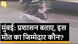 Mumabi Rain: बारिश से पहले गड्ढे तक नहीं भरे, बस से कुचलकर महिला की मौत | Quint Hindi