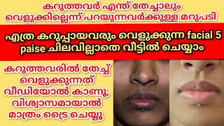 കറുത്തമുഖത്ത് തേച്ച് വെളുക്കുന്നത് തെളിവ്സഹിതം കാണൂ facial ചെയ്യാൻ ഇനി ബ്യൂട്ടപാർലറിൽ പോവേണ്ട/#viral