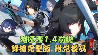 【絕區零】絕區零1.4前瞻錄播完整版 附兌換碼！ #絕區零1.4