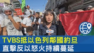 TVBS抵以色列鄰國約旦 直擊反以怒火持續蔓延｜TVBS新聞