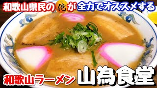 《第11回》【和歌山ラーメンの名店】和歌山県民の俺が全力でオススメする和歌山ラーメン「山為食堂」【中華そば】