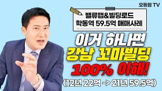 [밸류맵\u0026빌딩로드] 학동역 59.5억 매매사례 이거 하나면 강남꼬마빌딩의 현주소 100%이해 가능