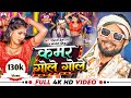 #Video | कमर गोले-गोले | #Kajal Singh #Sangam Prem Raja | #Kamar gole gole | #Bhojpuri Song 2024