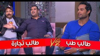 معكم منى الشاذلي - كريم فهمي طالب طب vs  أحمد فتحي ومحمد ثروت طالب تجارة