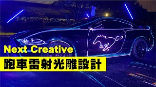 超炫華麗科技感! 跑車雷射光雕秀! 【Next Creative】雷射表演 | 雷射設計| 動畫互動 | 雷射光雕投影|啟儀儀式|震憾開場 | mustang | 福特野馬| car show