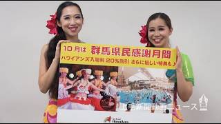 スパリゾートハワイアンズ 県民感謝月間にぜひ　フラガールＰＲ