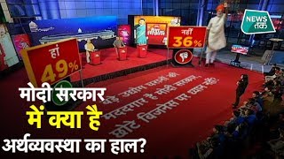 देश के आर्थिक हालात को लेकर क्या है जनता की राय? INDIA TODAY का EXCLUSIVE सर्वे