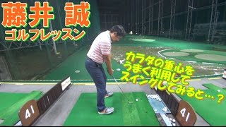 実験！カラダの重心をうまく利用してスイングしてみると？【藤井誠ゴルフレッスン37】