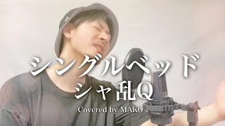 シャ乱Q「シングルベッド」Covered by MAKO