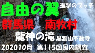 【進撃のブッチ】【龍神の滝】【群馬県　南牧村】【第115回国内調査202010】【1080ｐ60HD] 【Japan waterfall]】