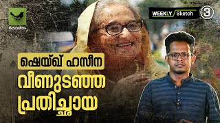 ഷെയ്ഖ് ഹസീന: വീണുടഞ്ഞ പ്രതിച്ഛായ | #sheikhhasina | Keraleeyam Web