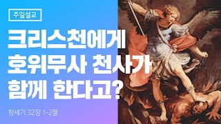 천사로 구성된 하나님의 군대가 우리와 함께 한다 창세기 32장 1-2절 박영민목사