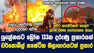 යුක්‍රේනයට ඩ්‍රෝන 133ක ප්‍රහාරයක් - චර්නොබිල් න්‍යෂ්ටික බලාගාරයටත් ප්‍රහාර | Russia-Ukraine war