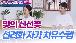 STB동방신선학교 [196회] 천지 만물과 온 인류의 생명의 어머니 | 빛의 신선꽃, 선려화 자가 치유수행