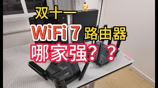 双十一小米、锐捷、TP WiFi7路由器横测