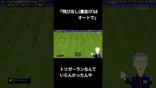 トりのtips「飛び出し(裏抜け)はオートで」【FIFA23】【初心者】【攻撃講座】 #shorts