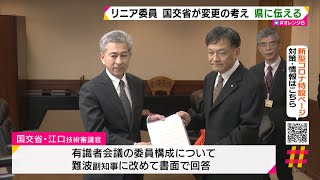 リニア委員　国交省が変更の考え　県に伝える