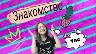 Влог! Знакомство!!! ❤️❤️❤️