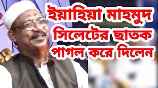 সিলেটের ছাতকে বয়ান করলেন মাওলানা ইয়াহিয়া মাহমুদ Yahia Mahmud Waz 2020 #Qawmitv #waz