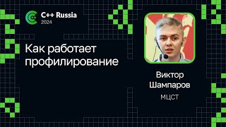 Виктор Шампаров — Как работает профилирование