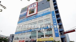 푸른 인연을 잇다 청연한방병원