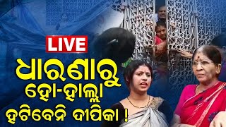 K Deepika Berhampur LIVE | ଟେଣ୍ଟ ଭାଙ୍ଗିଲେ ଦୀନେଶଙ୍କ ପରିବାର , ପାଲ ଚିରାକୁ ନେଇ ପାଟିତୁଣ୍ଡ | Odia News